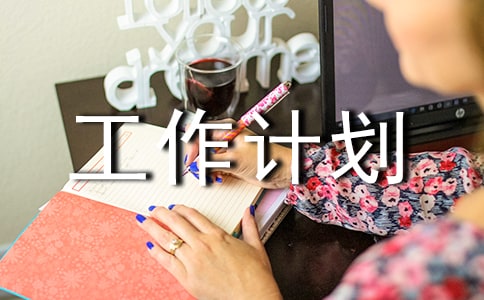 暑假集訓工作計劃合集(6篇)