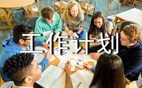 個(gè)人部門工作計(jì)劃