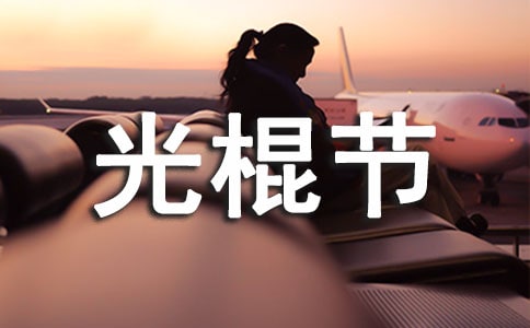 光棍節祝福朋友圈文案80句精選