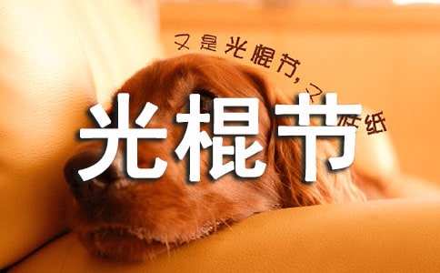 光棍節(jié)祝福朋友圈語錄(精選50句)