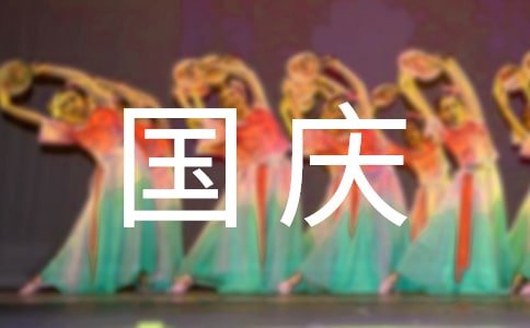 2022年國慶節(jié)幼兒祝福祖國的話語(精選50句)