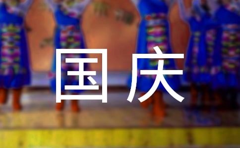 國(guó)慶節(jié)祝福祖國(guó)的話 (集合9篇)