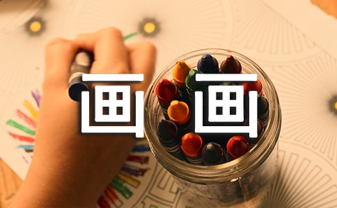 作文我學會了畫畫