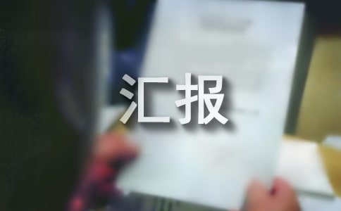 班組建設工作匯報10篇【精華】