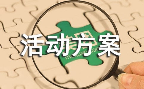 世界人口日活動方案6篇【實用】