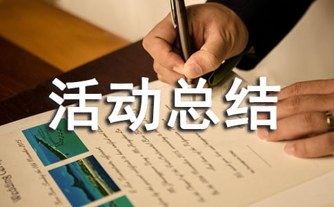 金秋助學活動總結(精選23篇)