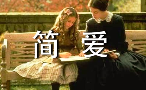 描寫簡愛的好句