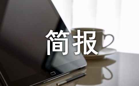 昆寨鄉“整臟治亂”工作簡報第一期