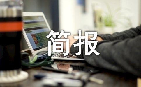 區強化糧食安全工作簡報(精選9篇)