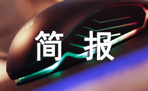 世界人口日活動簡報(精選33篇)