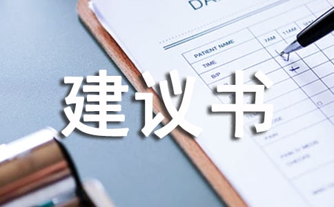給校長(zhǎng)的一份建議書