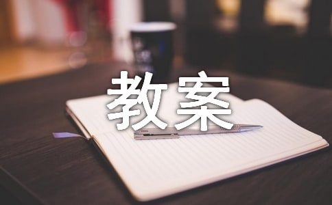 《送杜少府之任蜀州》教案7篇