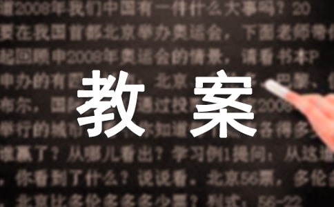 小學(xué)《送杜少府之任蜀州》教案(通用7篇)