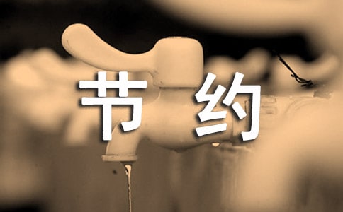 【薦】迎峰度夏節(jié)約用電通知