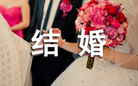 關于結婚典禮發(fā)言稿