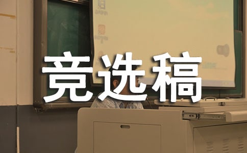 【實用】競選班干部的競選稿4篇