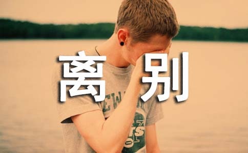 離別詩《淮上與友人別》《送杜少府之任蜀州》說課稿(通用5篇)