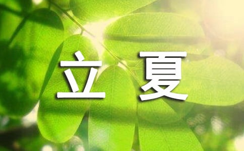 2024立夏節氣祝福語(通用540句)