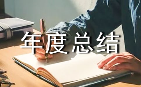 工程部經理年度總結