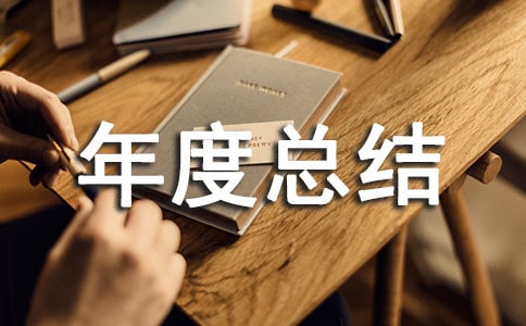 置業顧問年度總結