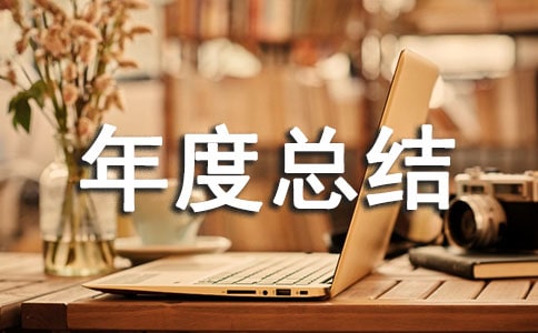 工程技術部年度總結5篇