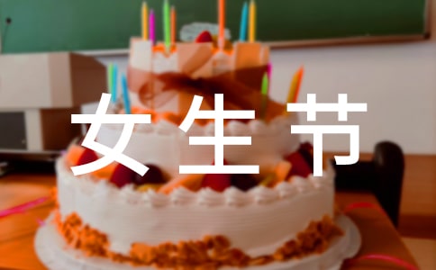 三七女生節的祝福語15篇