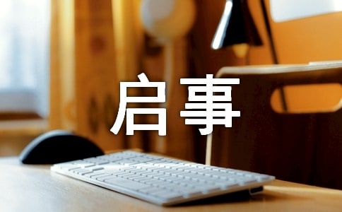 文化產品征集啟事范文