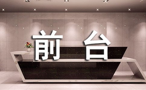 前臺(tái)年度個(gè)人工作總結(jié)(通用27篇)