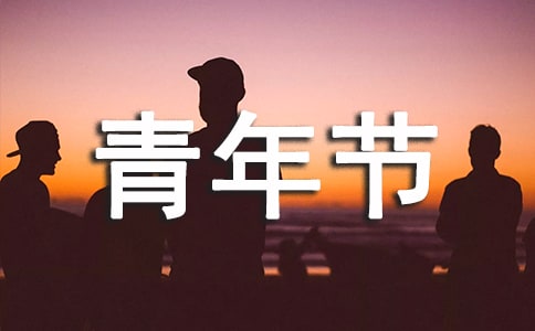五四青年節(jié)晚會(huì)主持詞