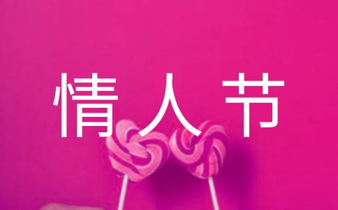 祝朋友情人節(jié)祝福語大全