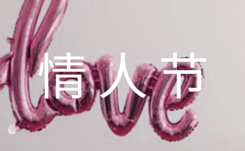 2023年祝閨蜜情人節快樂的祝福語(精選330句)