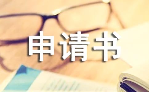 標準仲裁申請書怎么寫