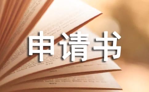 經濟仲裁申請書格式及經濟仲裁申請程序