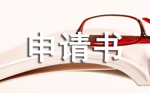勞動仲裁申請書(用人單位申請用)
