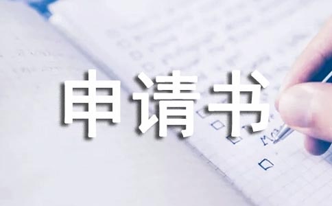 房屋仲裁申請書范文