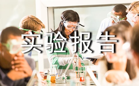 乙酸乙酯的制備實驗報告通用【5篇】