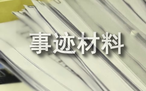 (通用)優秀校長事跡材料5篇