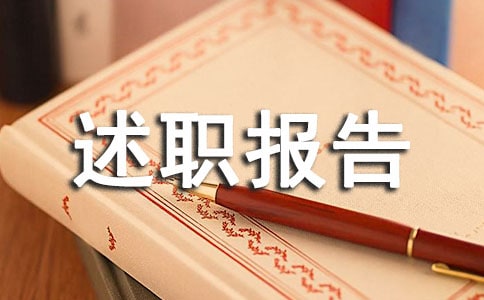 關(guān)于經(jīng)理轉(zhuǎn)正述職報(bào)告范文