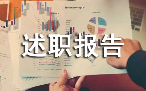 有關工作個人述職報告范文