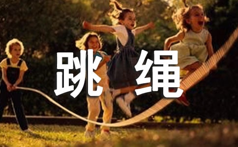 (熱門)小學(xué)生跳繩比賽活動(dòng)方案23篇