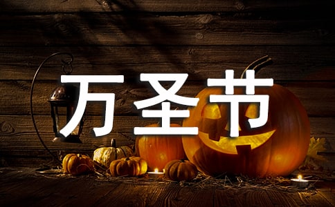 萬圣節狂歡夜祝福