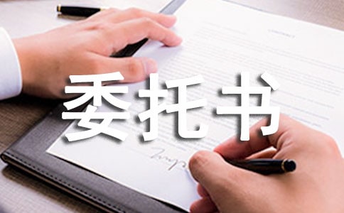 法定代表人授權委托書三篇