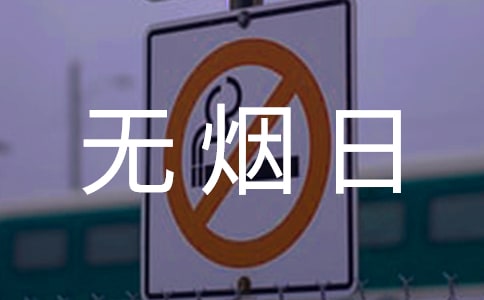 世界無煙日活動通知范例(14篇)