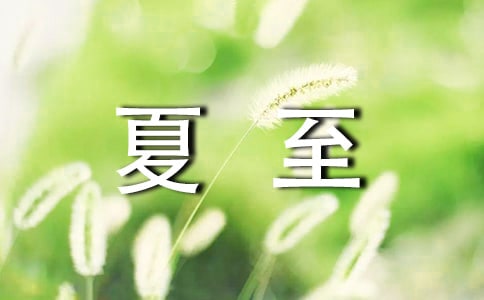 夏至朋友圈文案(通用710句)