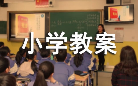 《西江月夜行黃沙道中》小學教案