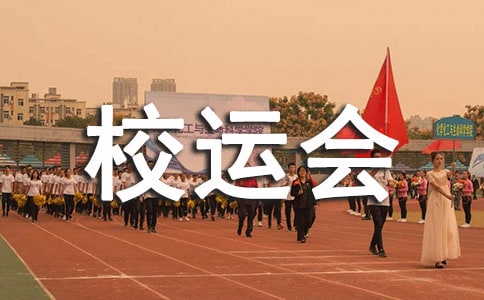 校運會作文精選