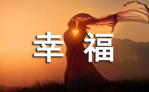 發現幸福,感受幸福作文