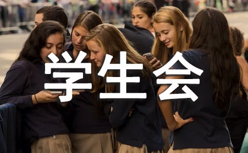 學生會勞動部工作總結