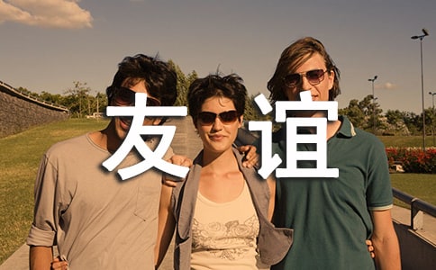 友誼讓我難忘作文