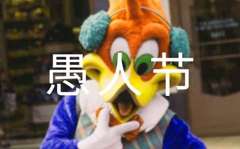 2021年愚人節(jié)幽默祝福語10句